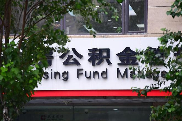 北流住房公积金需要什么手续（住房公积金办理需要什么条件）