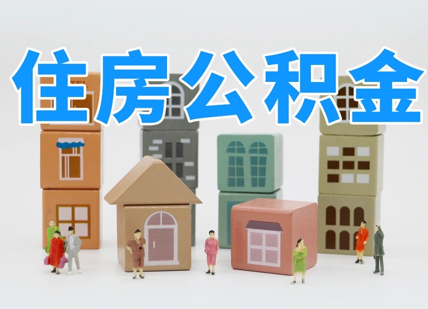 北流公积金在职怎么取出来（在职住房公积金怎么全部取出来）
