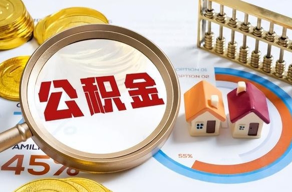 北流公积金在职怎么取出来（在职住房公积金怎么全部取出来）