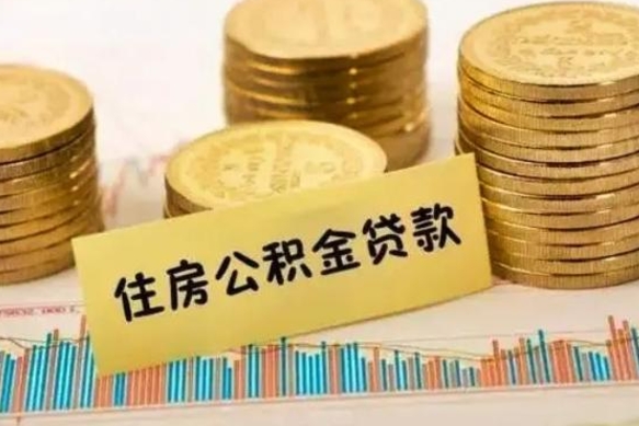 北流离职很久了公积金怎么提取（已经离职很久了 怎么取公积金）